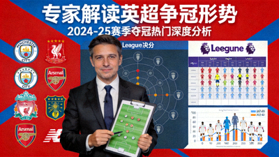 专家解读英超争冠形势分析视频封面图